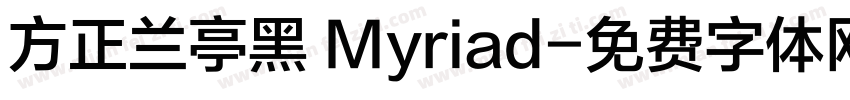 方正兰亭黑 Myriad字体转换